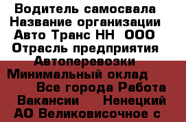 Водитель самосвала › Название организации ­ Авто-Транс НН, ООО › Отрасль предприятия ­ Автоперевозки › Минимальный оклад ­ 70 000 - Все города Работа » Вакансии   . Ненецкий АО,Великовисочное с.